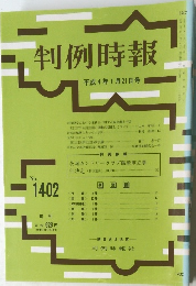 判例時報 平成4年1月21日号 No.1402
