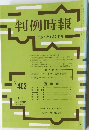 判例時報 平成4年1月21日号 No.1402