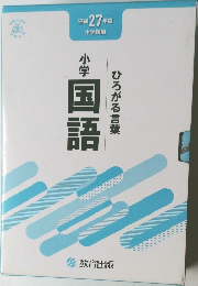 ひろがる言葉 小学国語