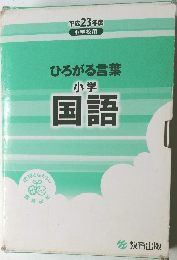 ひろがる言葉小学国語　平成23年度