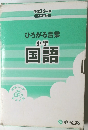 ひろがる言葉小学国語　平成23年度