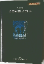 改訂増補  平成4年度版  商業施設技術体系