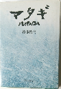 マタギ  MATAGI
