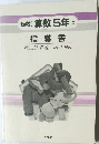 新改訂 算数 5年上  指導書  第二部詳説 朱註と解説