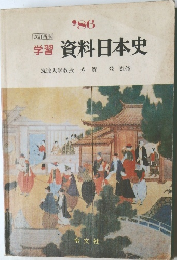 学習  資料日本史　’86