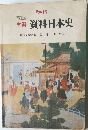 学習  資料日本史　’86