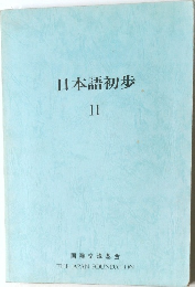日本語初歩　2　