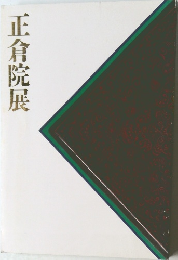 正倉院展