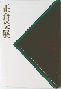 正倉院展
