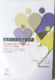 日本認知症ケア学会誌 2024.Vol.23-1