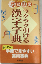 ラクラク引ける漢字字典