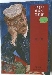 ORSAY オルセー美術館 絵画