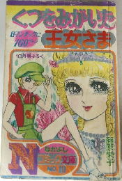 くつをみがいた　王女さま