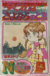 夕ぐれはさよならのとき