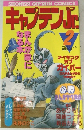 キャプテンJr. 2