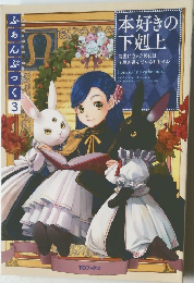 本好きの下剋上　ふぁんぶっく　3　　