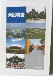 東区物語
