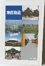 東区物語