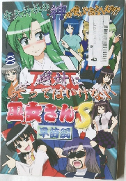 絶対に笑ってはいけない巫女さんS 早苗編