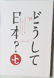 日本？どうして　’15