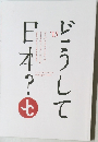 日本？どうして　’15