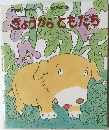 きょうからともだち