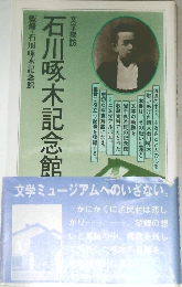 文学探訪 石川啄木記念館