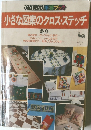 小さな図案のクロスステッチ