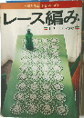 主婦と生活 手芸シリーズ 12  レース編み　モチーフつなぎ!