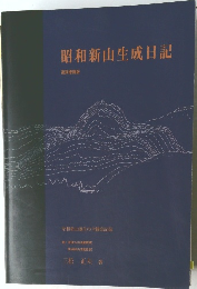 昭和新山生成日記