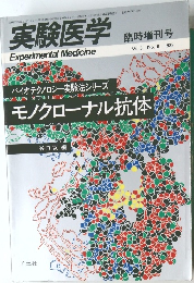実験医学  臨時増刊号  Vol.6 No.10 1988