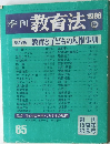 季刊 教育法 1986 秋 (No. 65)　教育とどもの人権事典