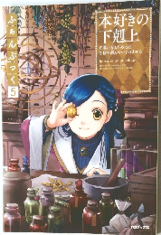 ふぁんぶっく 5　本好きの下剋上