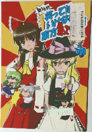 絶対に笑ってはいけない東方紅魔館