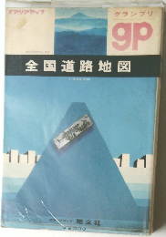 グランプリ　全国道路地図
