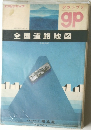 グランプリ　全国道路地図