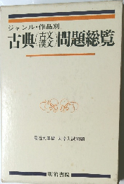 古典 (古文・漢文) 問題総覧　最近九年間 大学入試問題