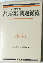 古典 (古文・漢文) 問題総覧　最近九年間 大学入試問題