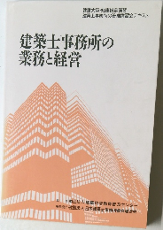 建築士事務所の業務と経営