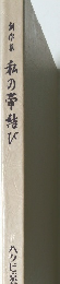 創作集 私の帯結び