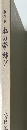創作集 私の帯結び