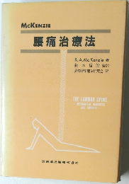 腰痛治療法