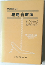 腰痛治療法