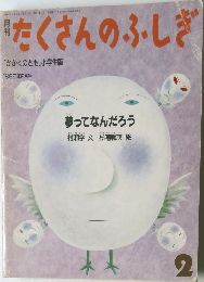 たくさんのふしぎ　1986年2月号