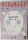 たくさんのふしぎ　1986年2月号