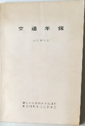 交通年鑑  (昭和36年度)