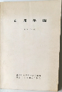 交通年鑑  (昭和36年度)