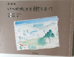 詩画集 いつか大きな樹になって