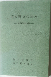 塩安研究の歩み  試験研究の成果