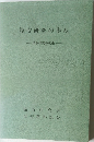 塩安研究の歩み  試験研究の成果